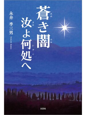 cover image of 蒼き闇 汝よ何処へ
